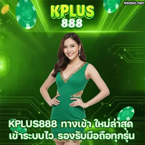 KPLUS888 ทางเข้า