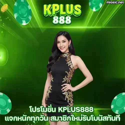โปรโมชั่น KPLUS888